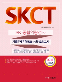 SKCT SK종합역량검사(2018)